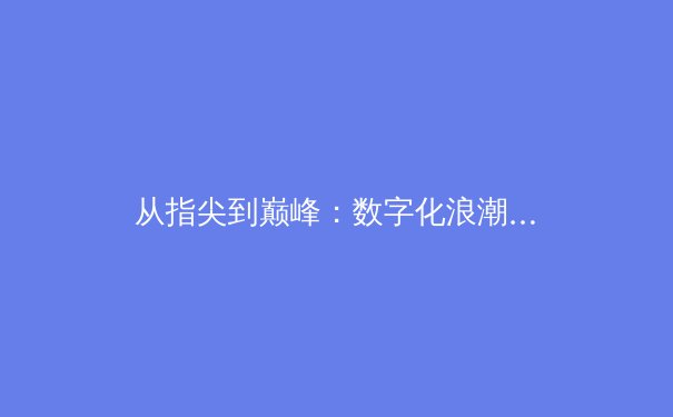 从指尖到巅峰：数字化浪潮如何重塑现代体育竞技格局 - 2